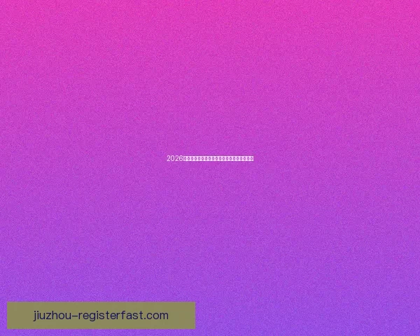 2026世界杯赛程预测与各大热门球队夺冠前景解析 2026世界杯赛程预测与各大热门球队夺冠前景解析