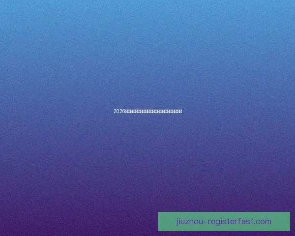 2026世界杯竞猜入口全面解析助你轻松掌握赛事投注秘诀