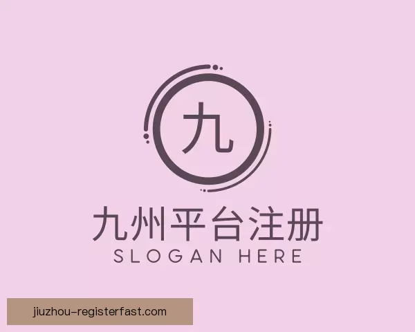 发现九州平台注册